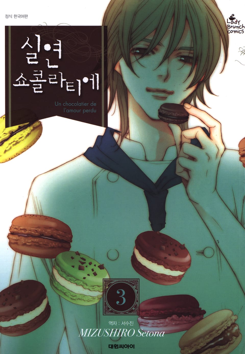 실연 쇼콜라티에 3권