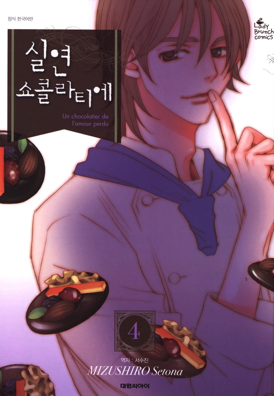 실연 쇼콜라티에 4권