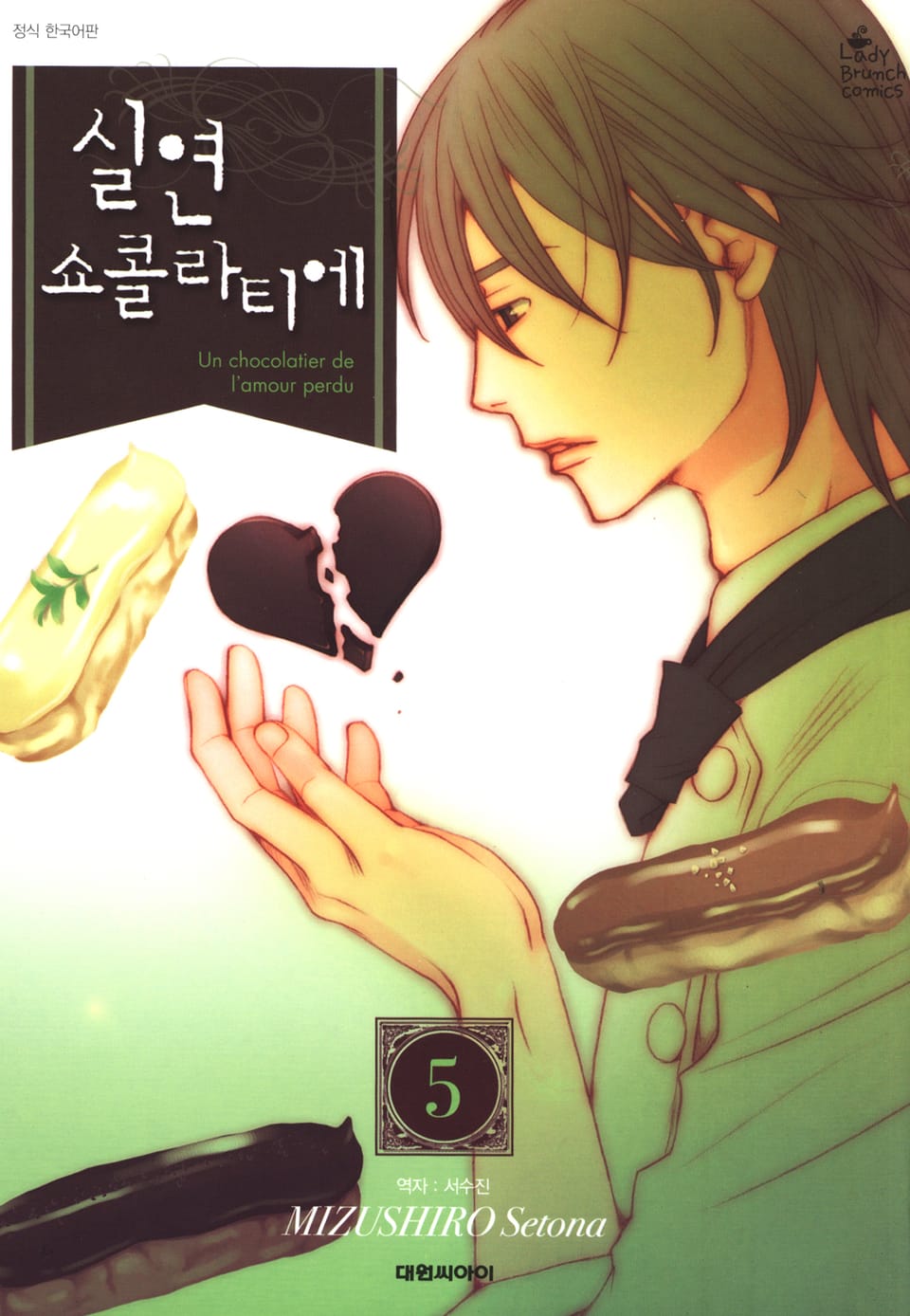 실연 쇼콜라티에 5권