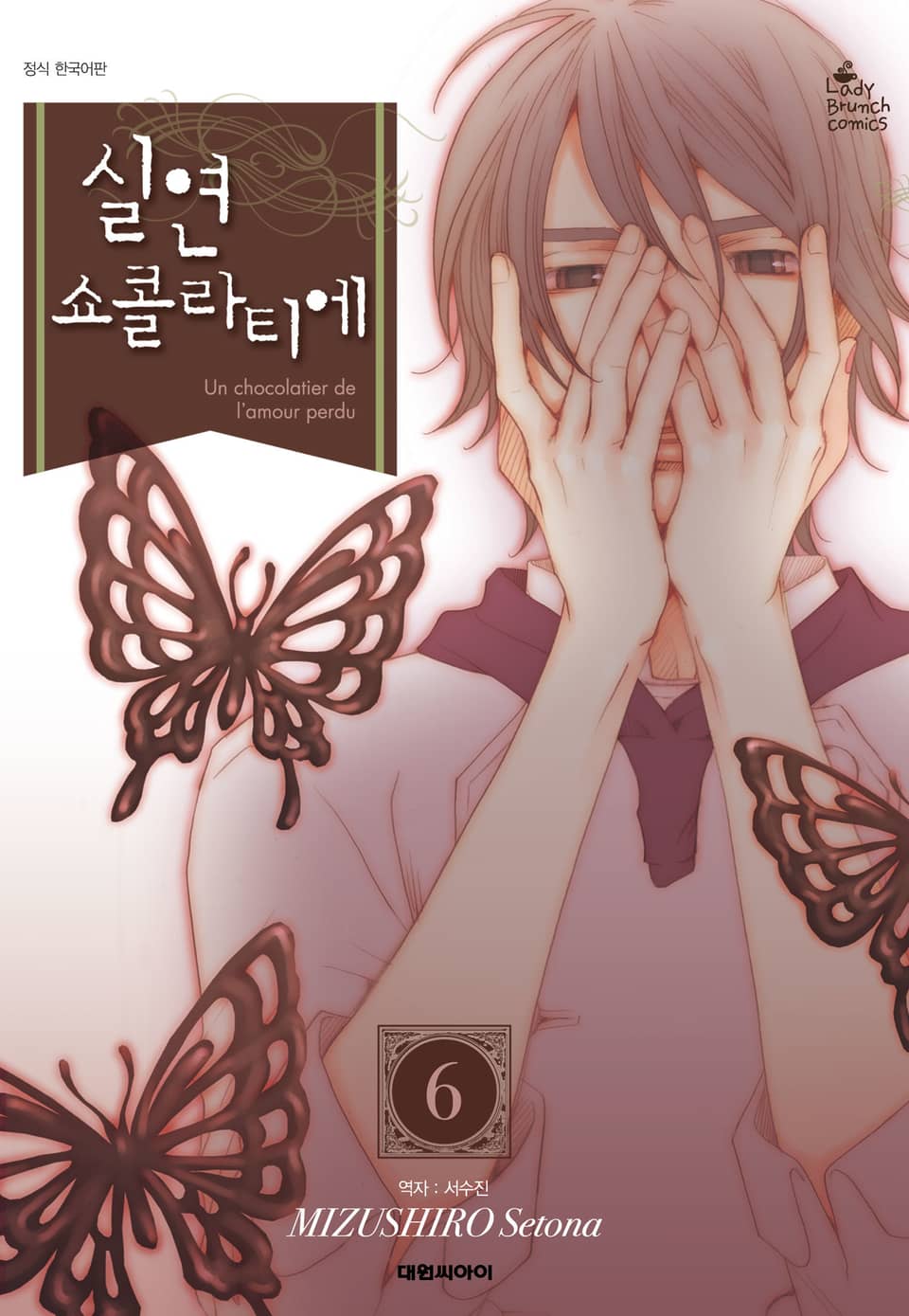 실연 쇼콜라티에 6권