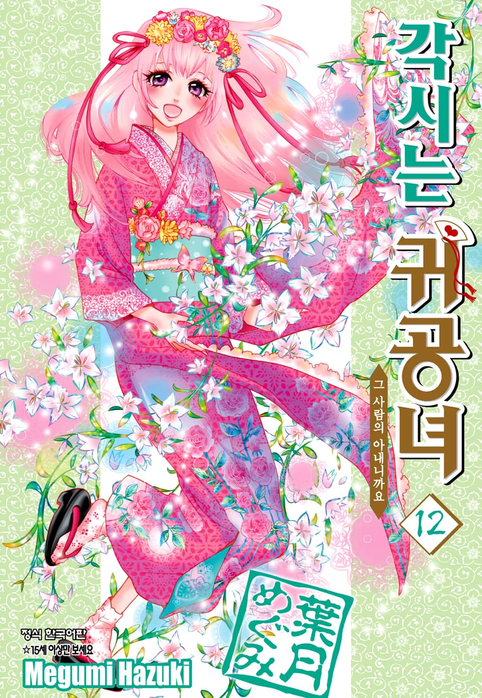 각시는 귀공녀 12권