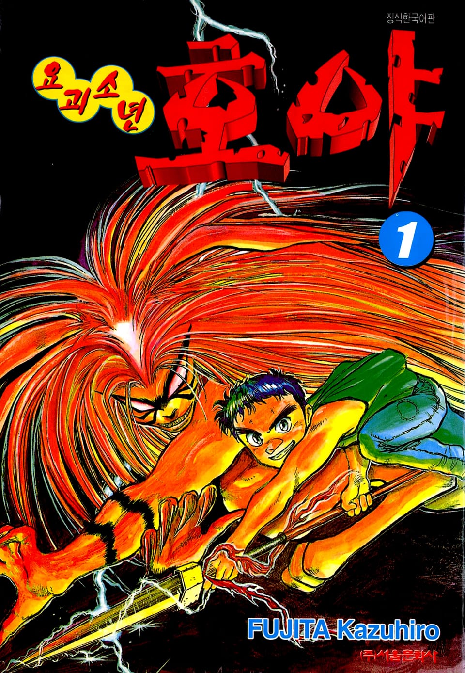 요괴소년 호야 1권