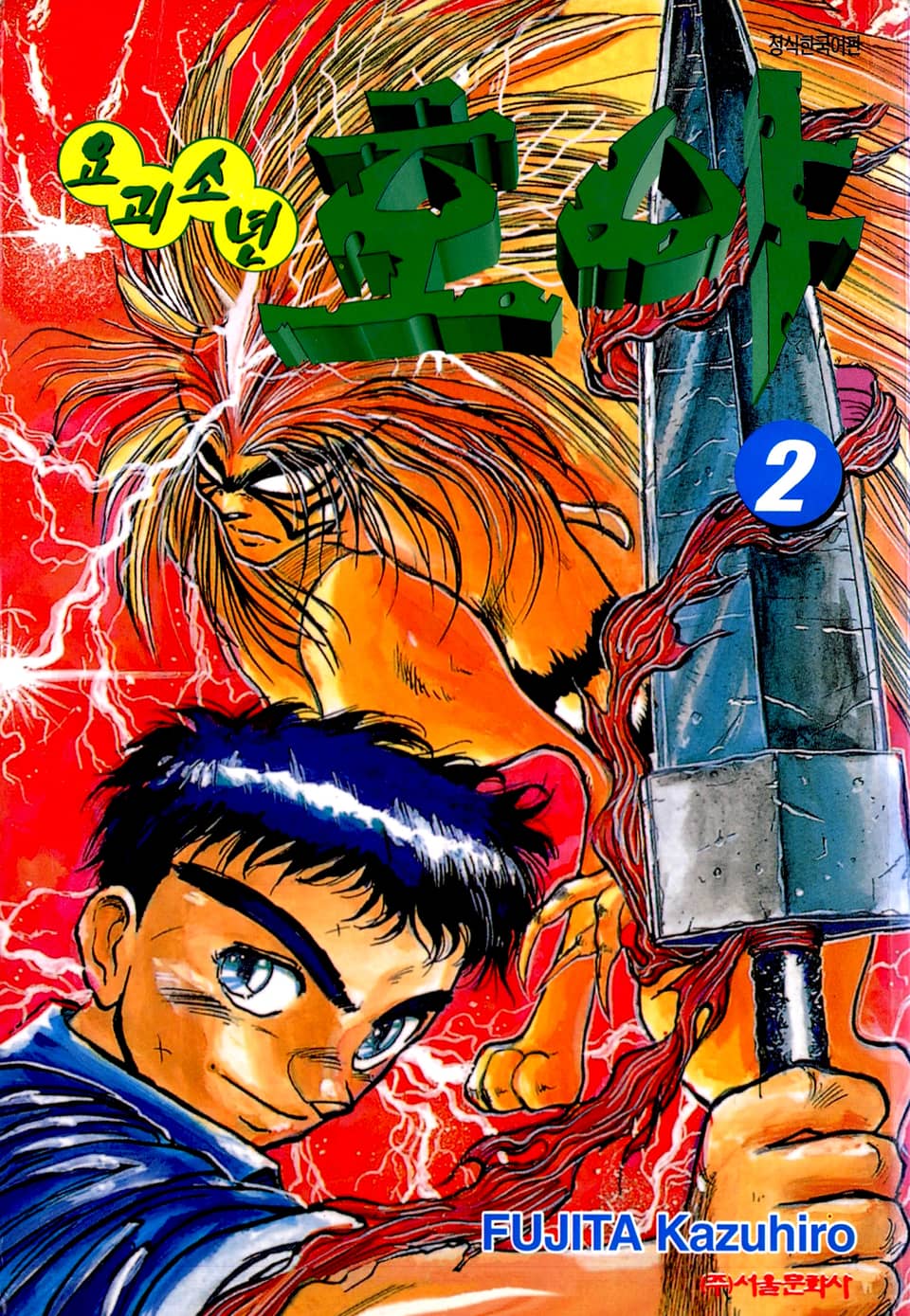 요괴소년 호야 2권