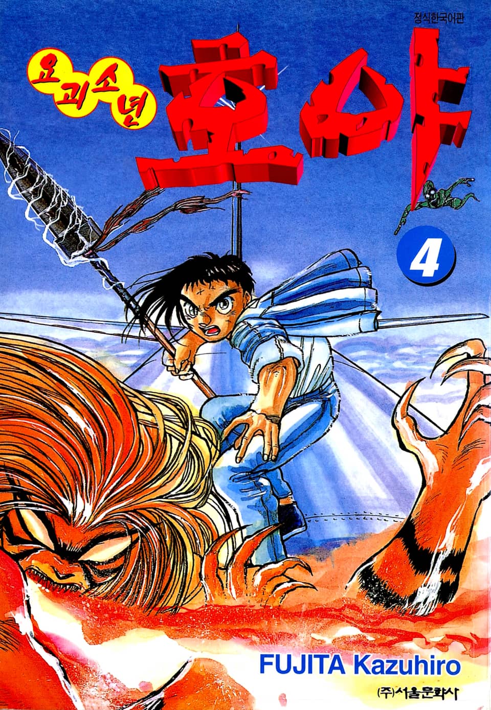 요괴소년 호야 4권