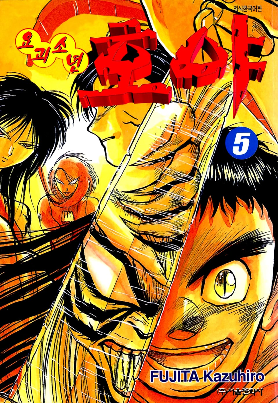 요괴소년 호야 5권