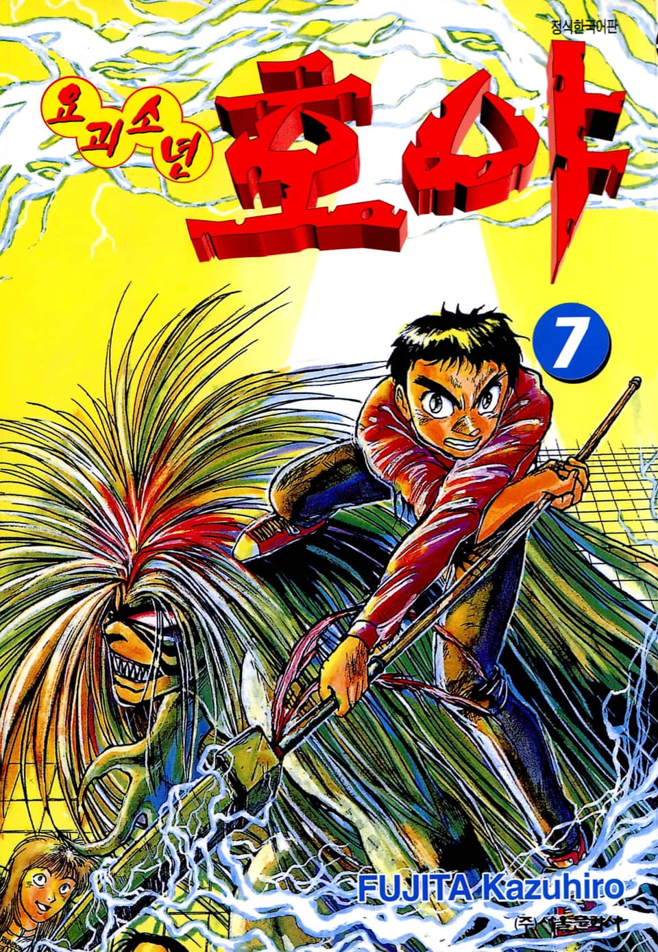 요괴소년 호야 7권