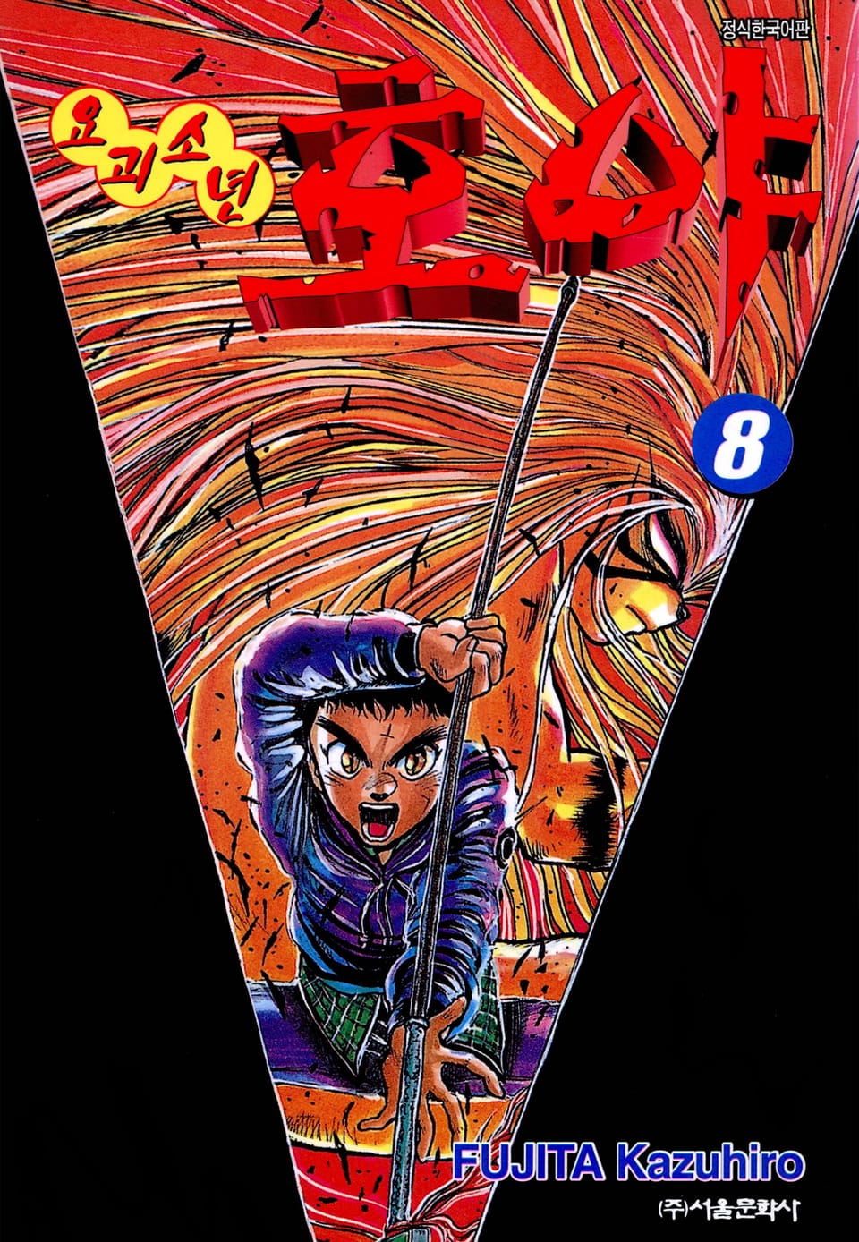 요괴소년 호야 8권