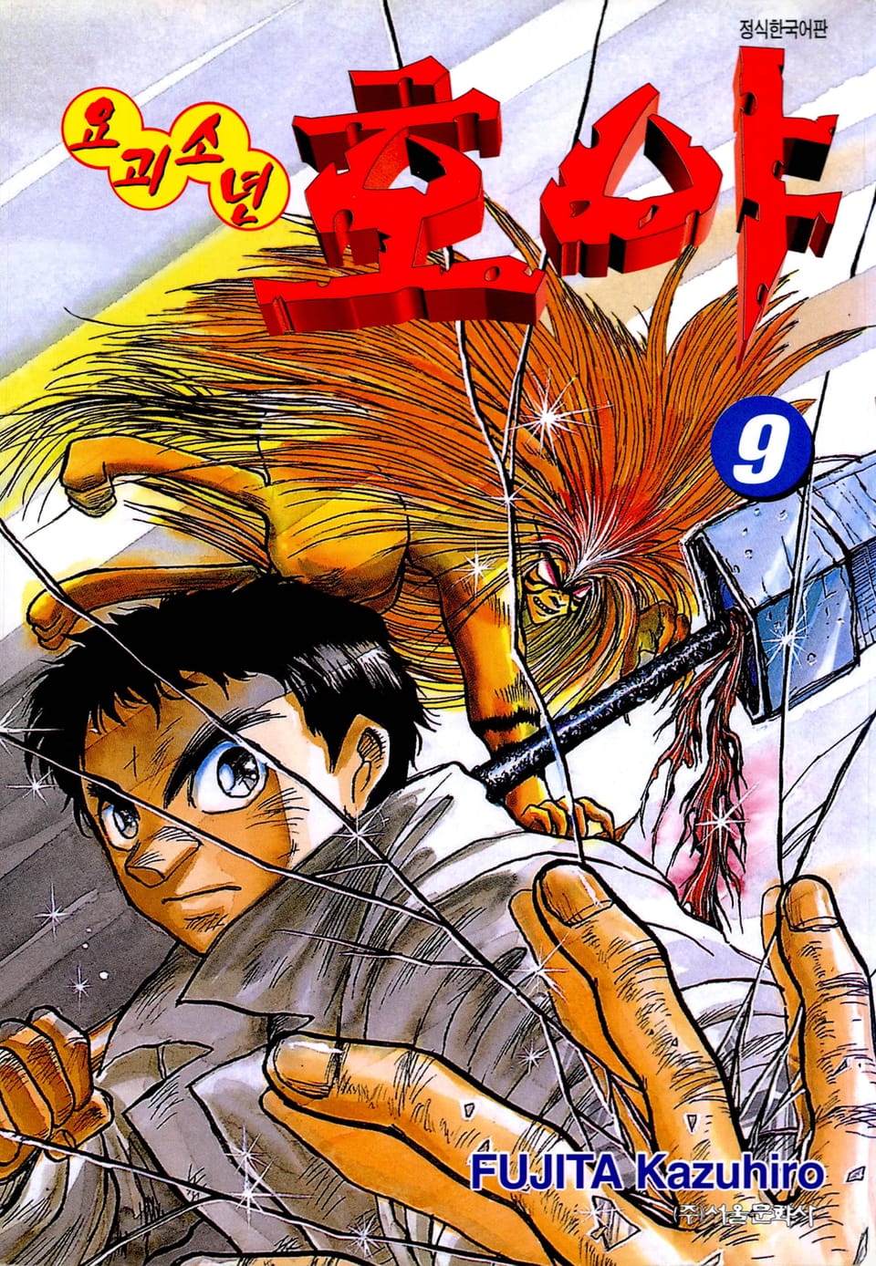 요괴소년 호야 9권