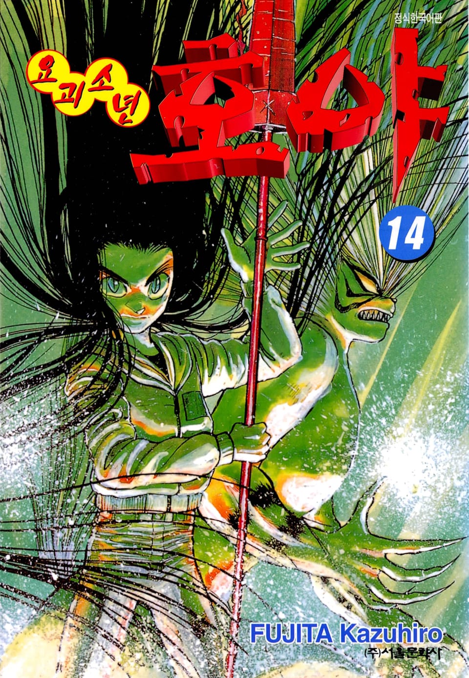 요괴소년 호야 14권