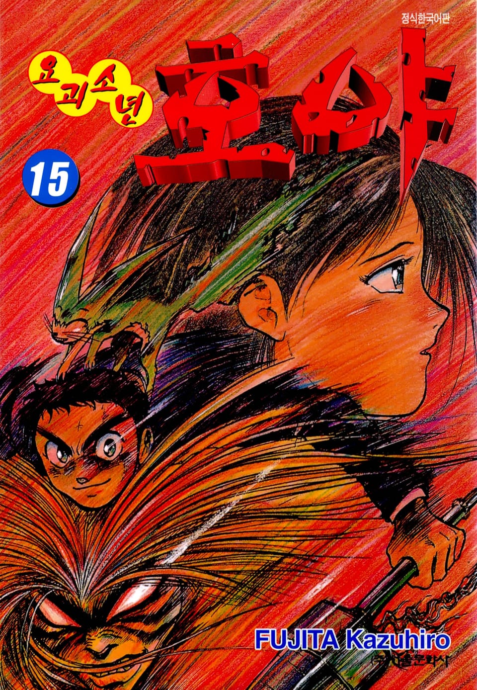 요괴소년 호야 15권