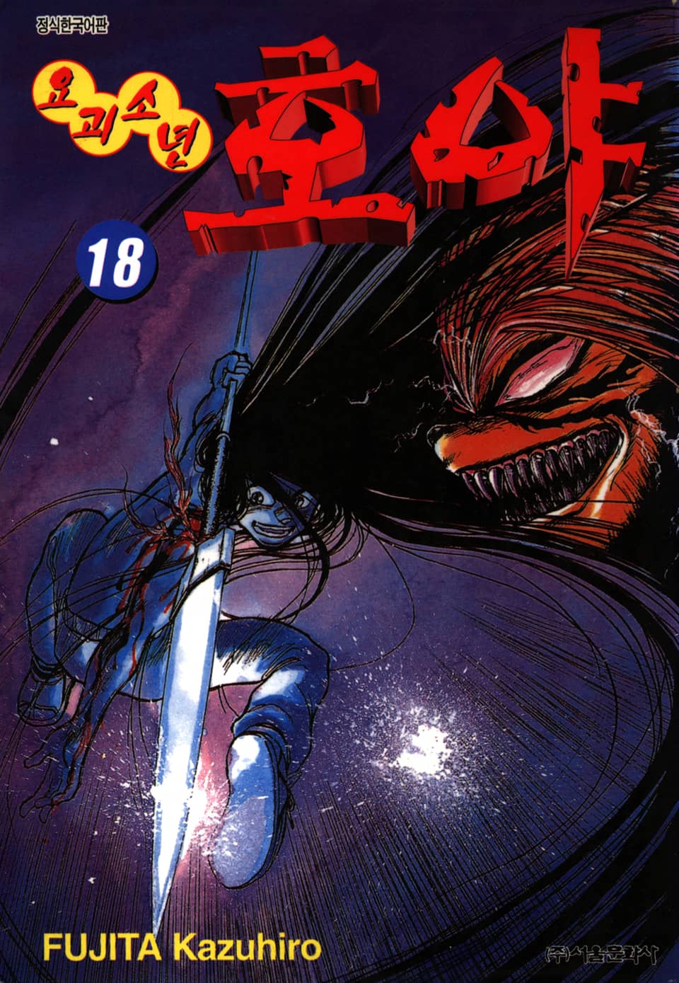 요괴소년 호야 18권