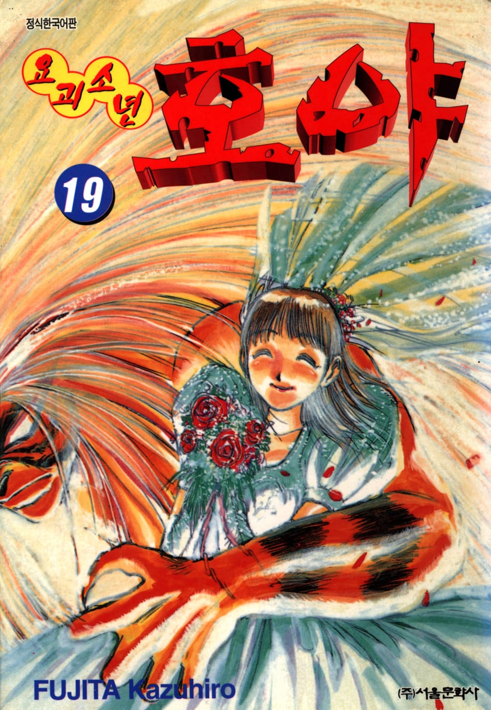 요괴소년 호야 19권