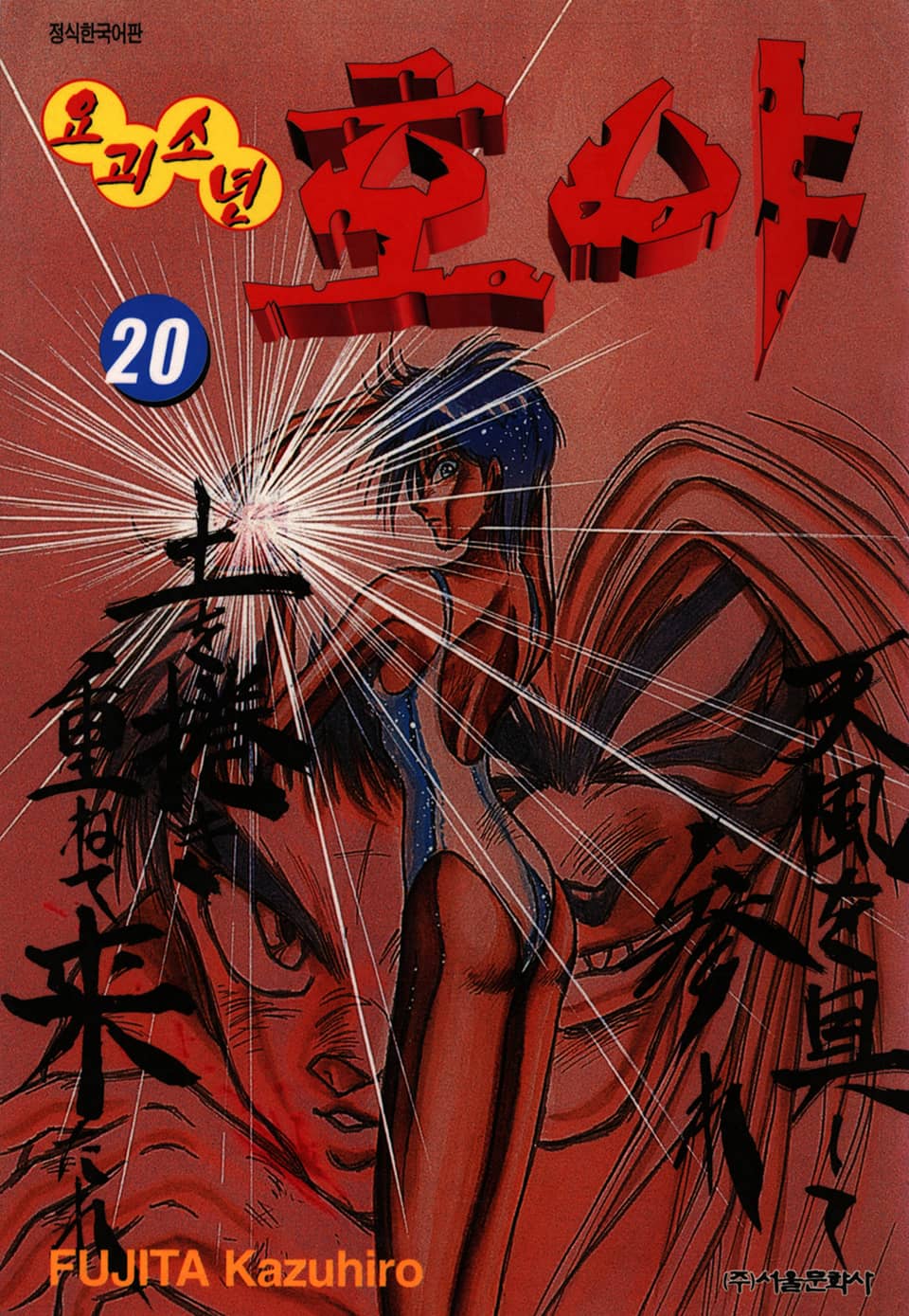 요괴소년 호야 20권