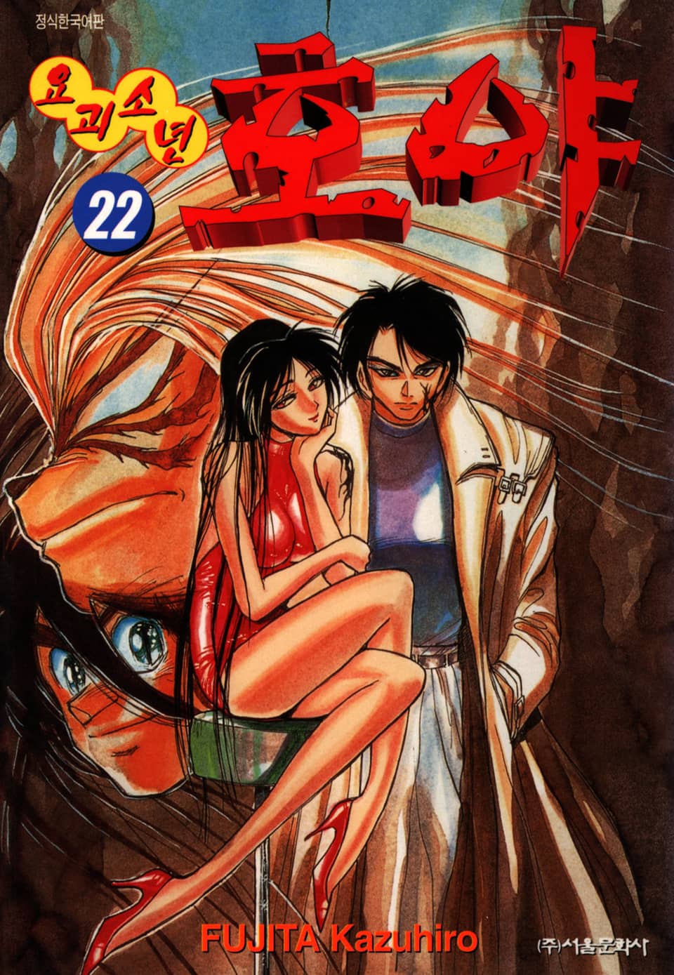 요괴소년 호야 22권