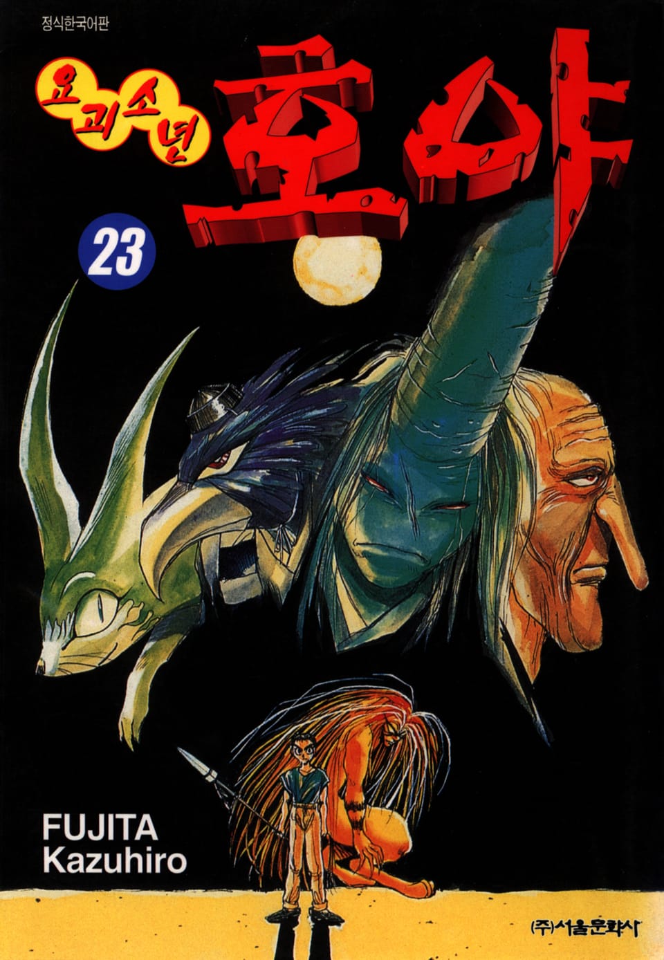 요괴소년 호야 23권