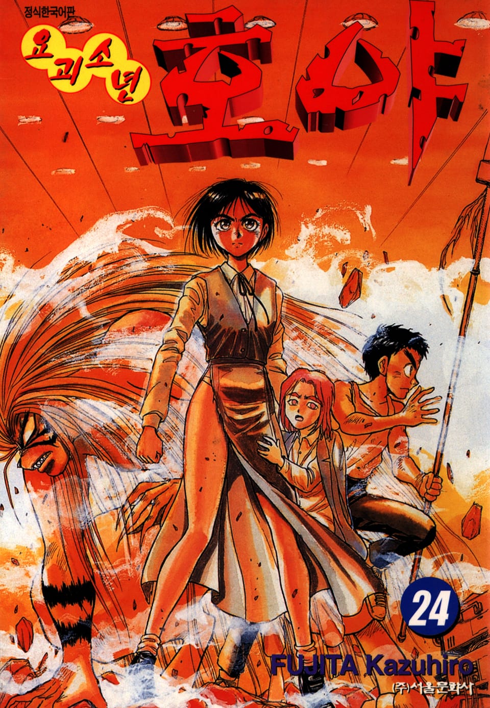 요괴소년 호야 24권