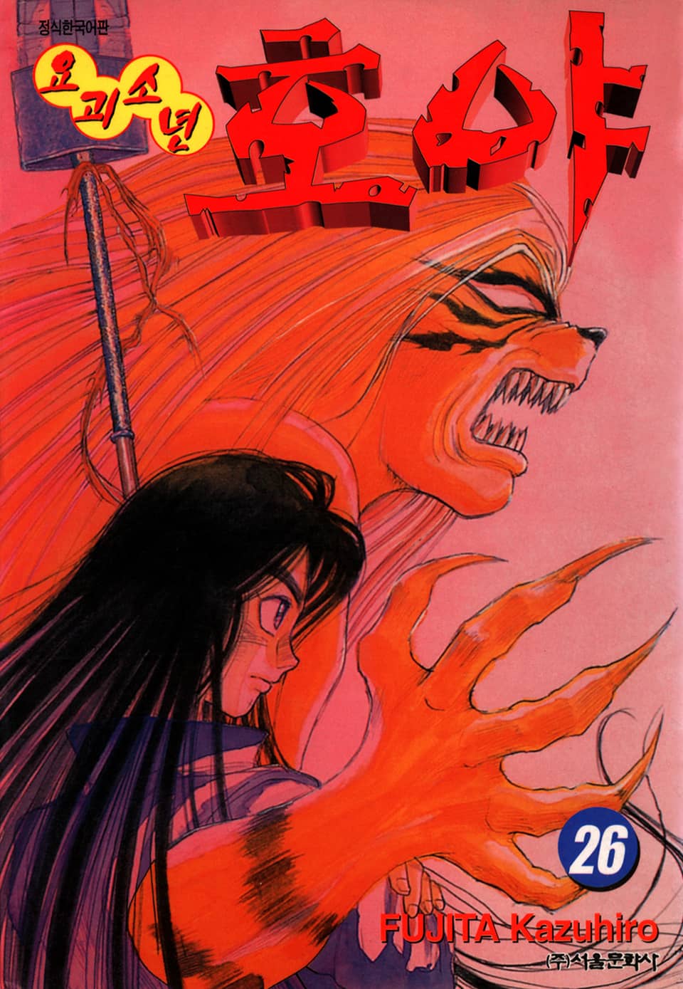 요괴소년 호야 26권