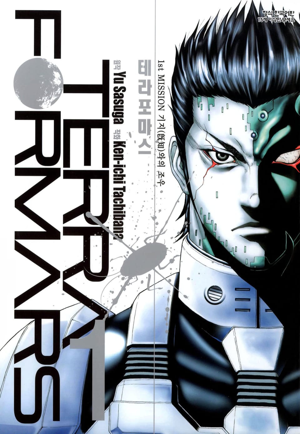 테라포마스 1권