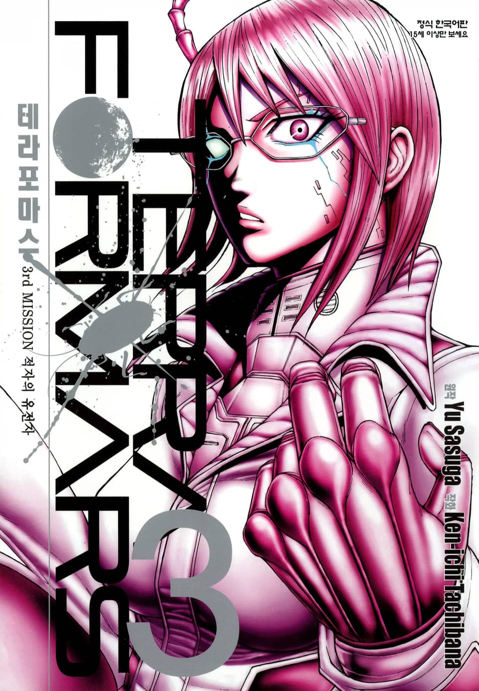 테라포마스 3권