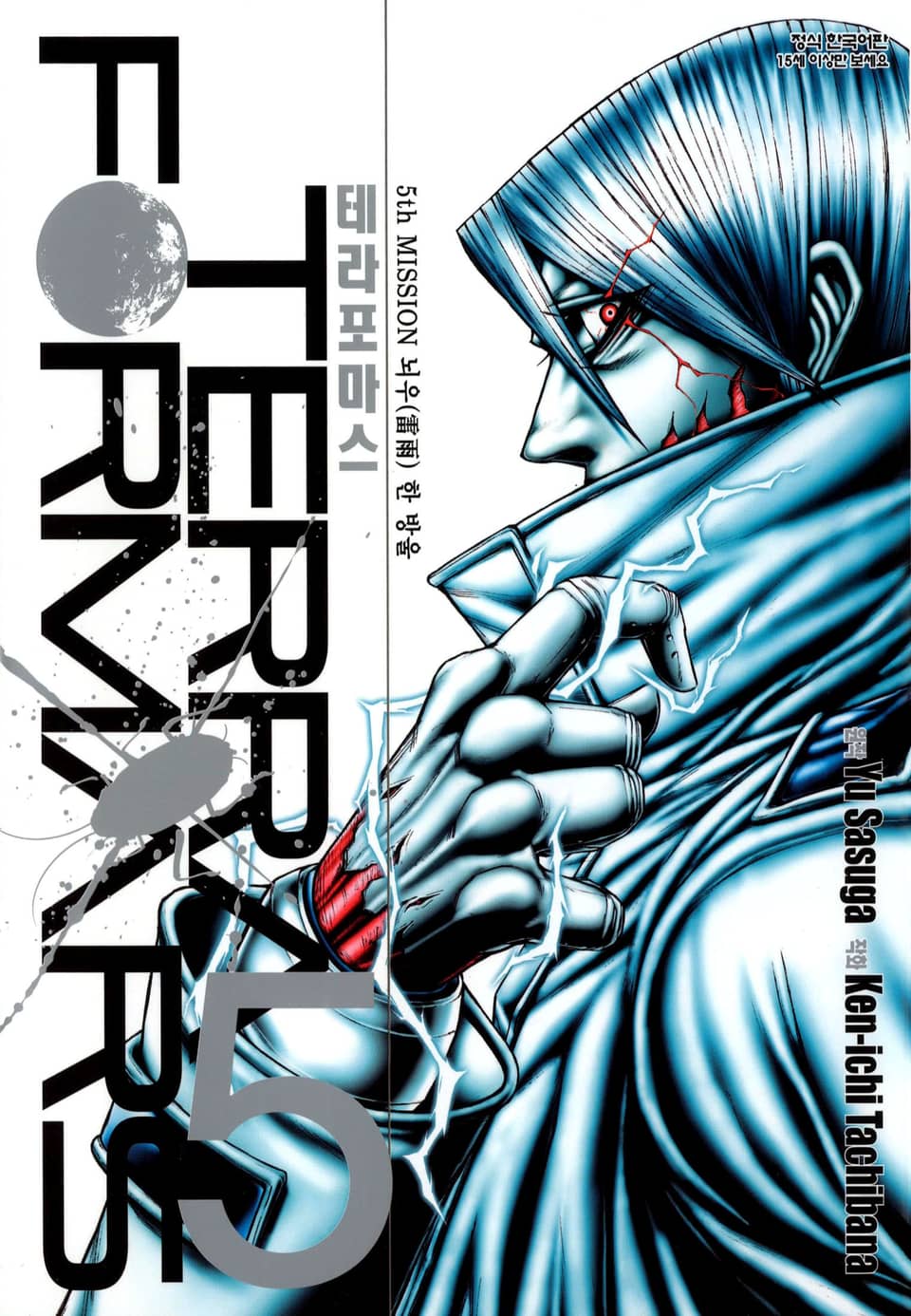 테라포마스 5권