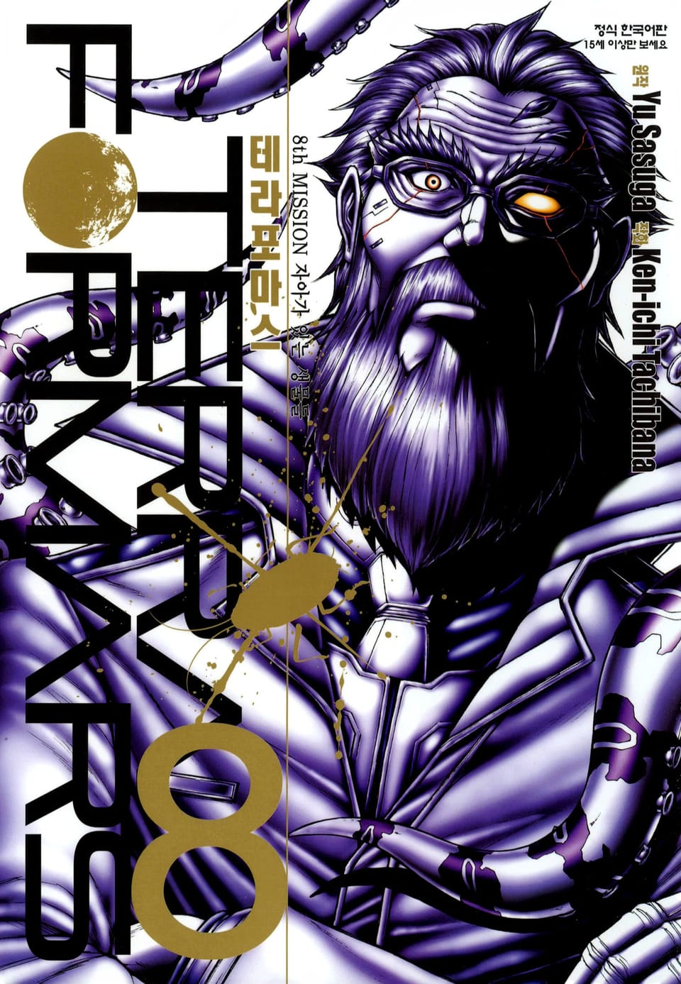 테라포마스 8권