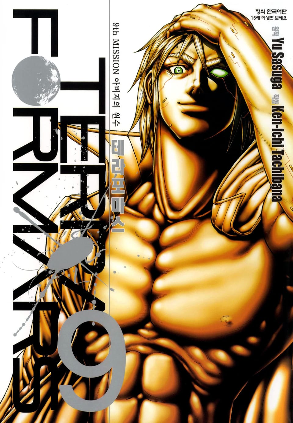 테라포마스 9권