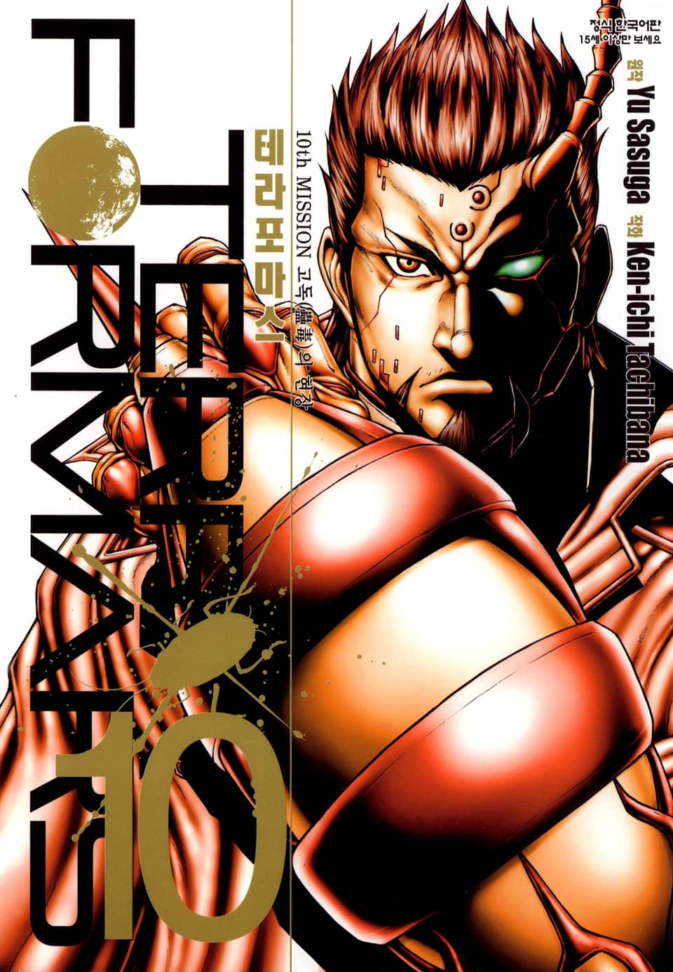 테라포마스 10권