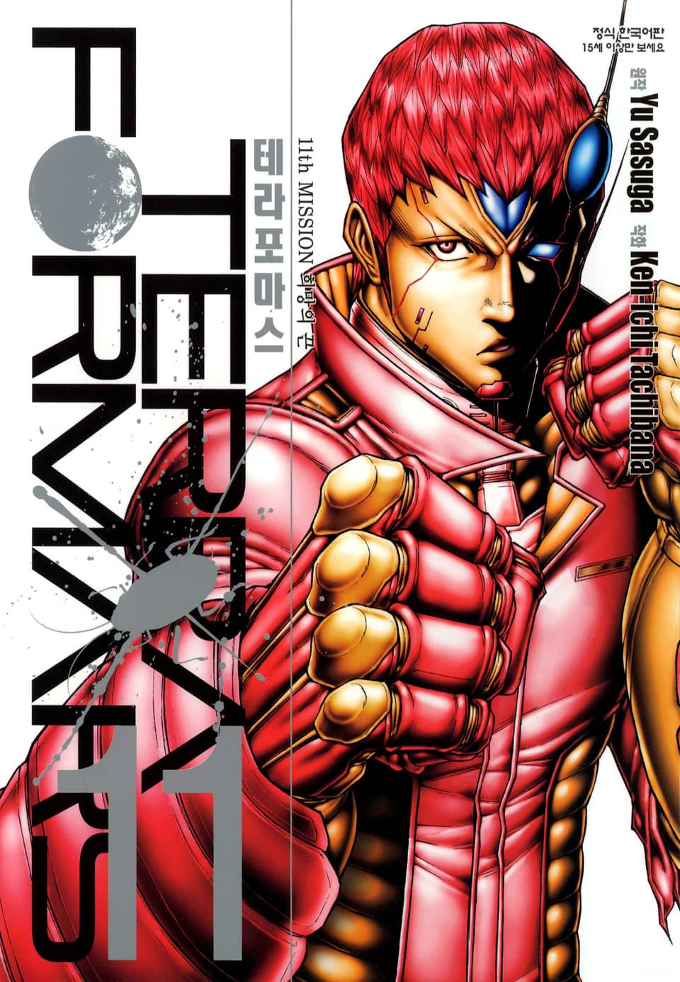 테라포마스 11권