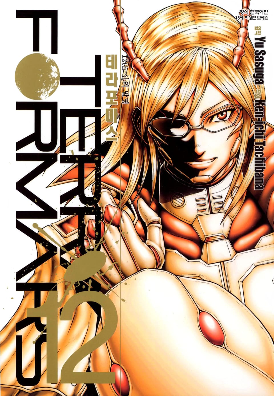 테라포마스 12권