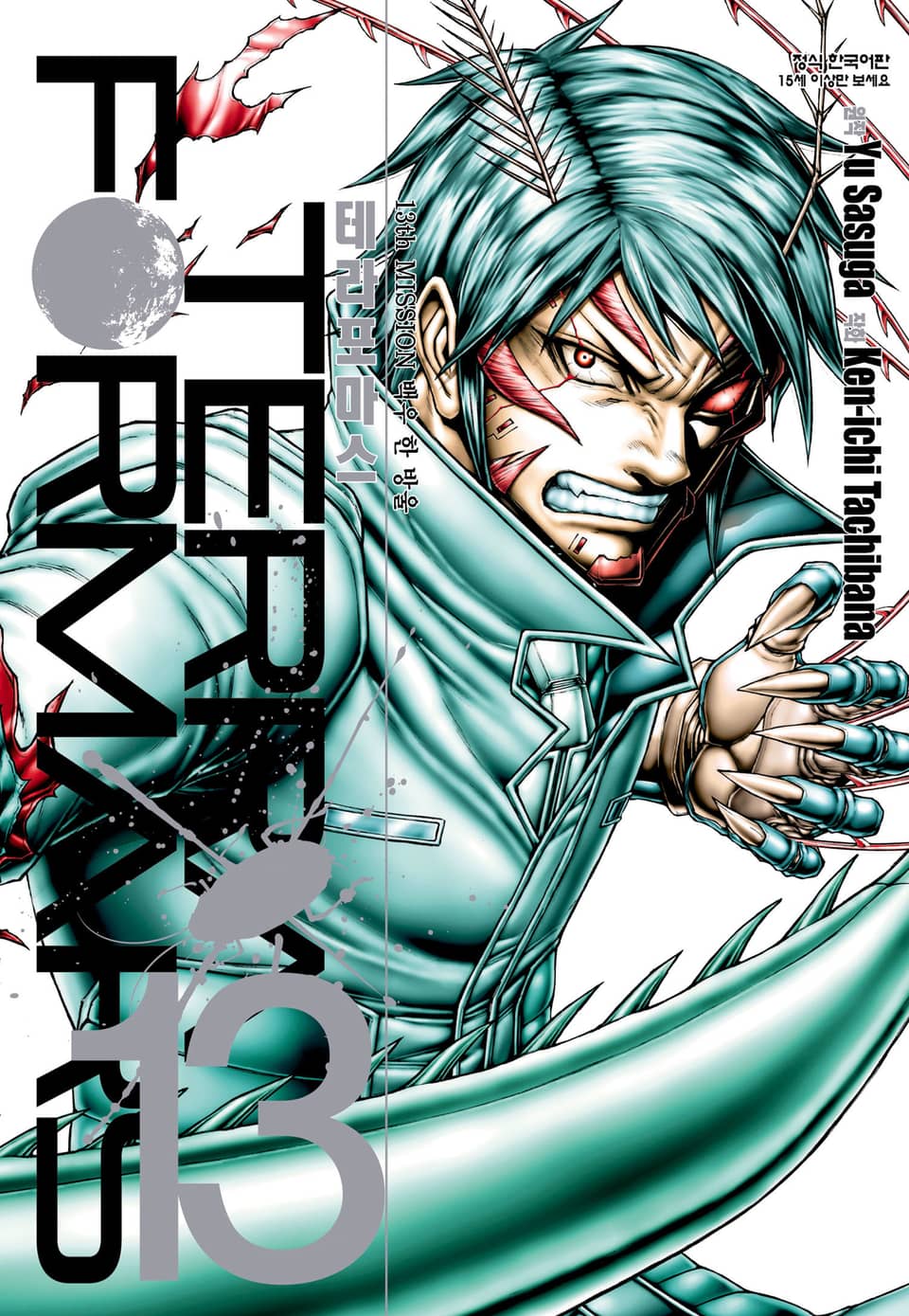 테라포마스 13권