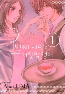 2번째 사랑은 거짓말쟁이