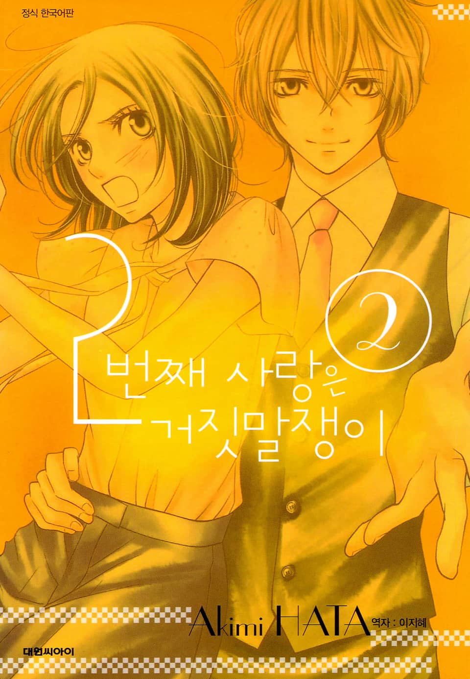 2번째 사랑은 거짓말쟁이 2권