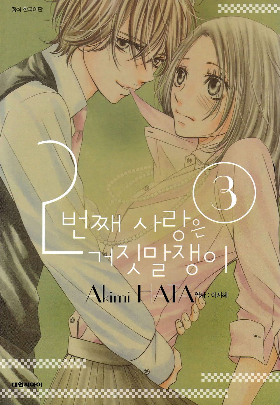 2번째 사랑은 거짓말쟁이 3권