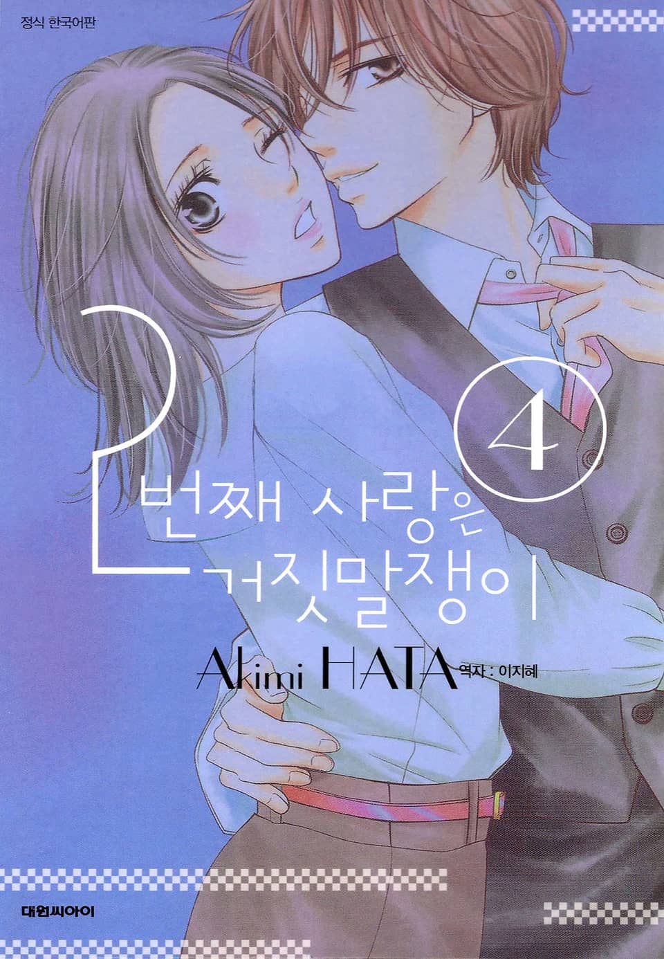 2번째 사랑은 거짓말쟁이 4권