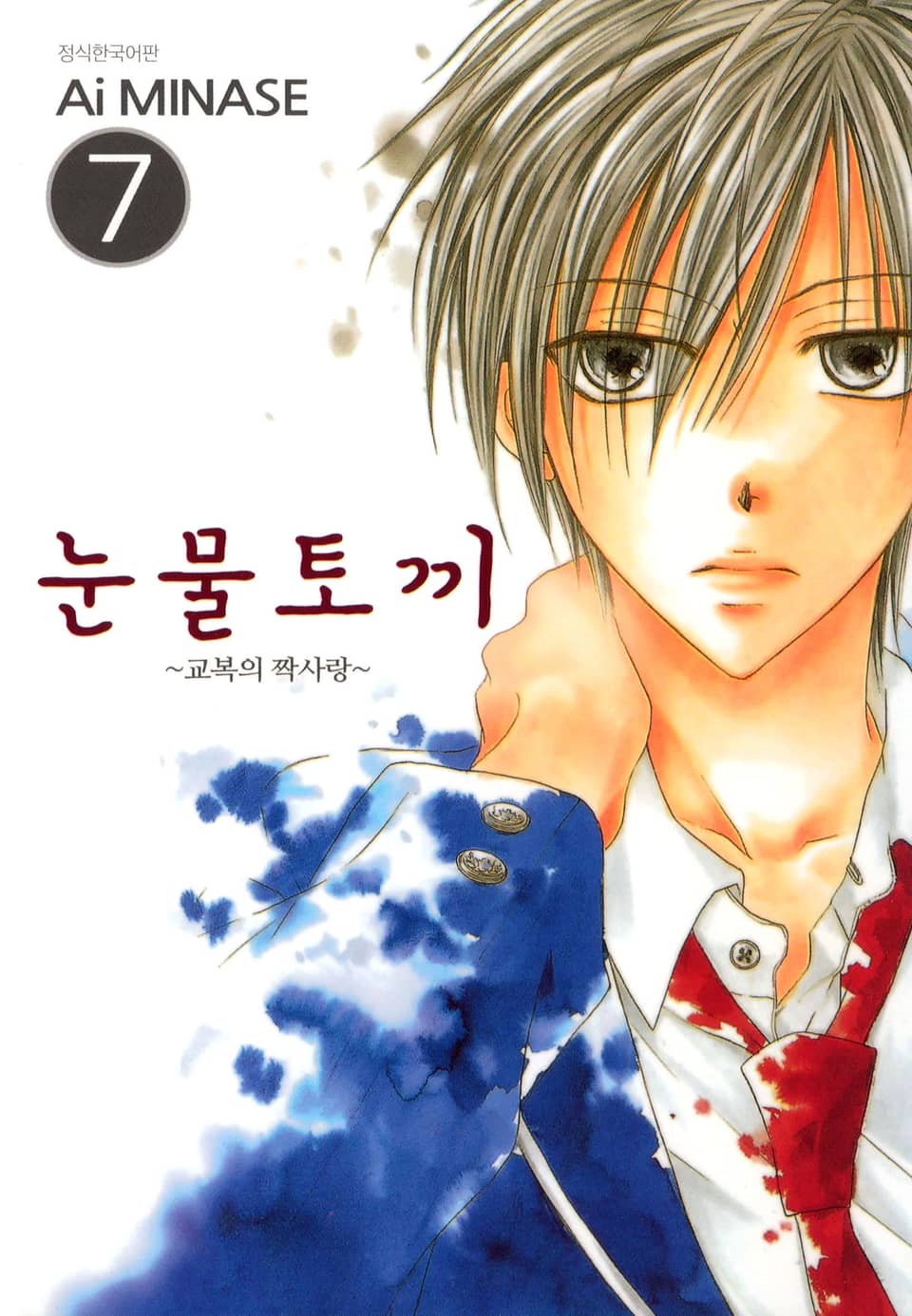 눈물토끼 7권