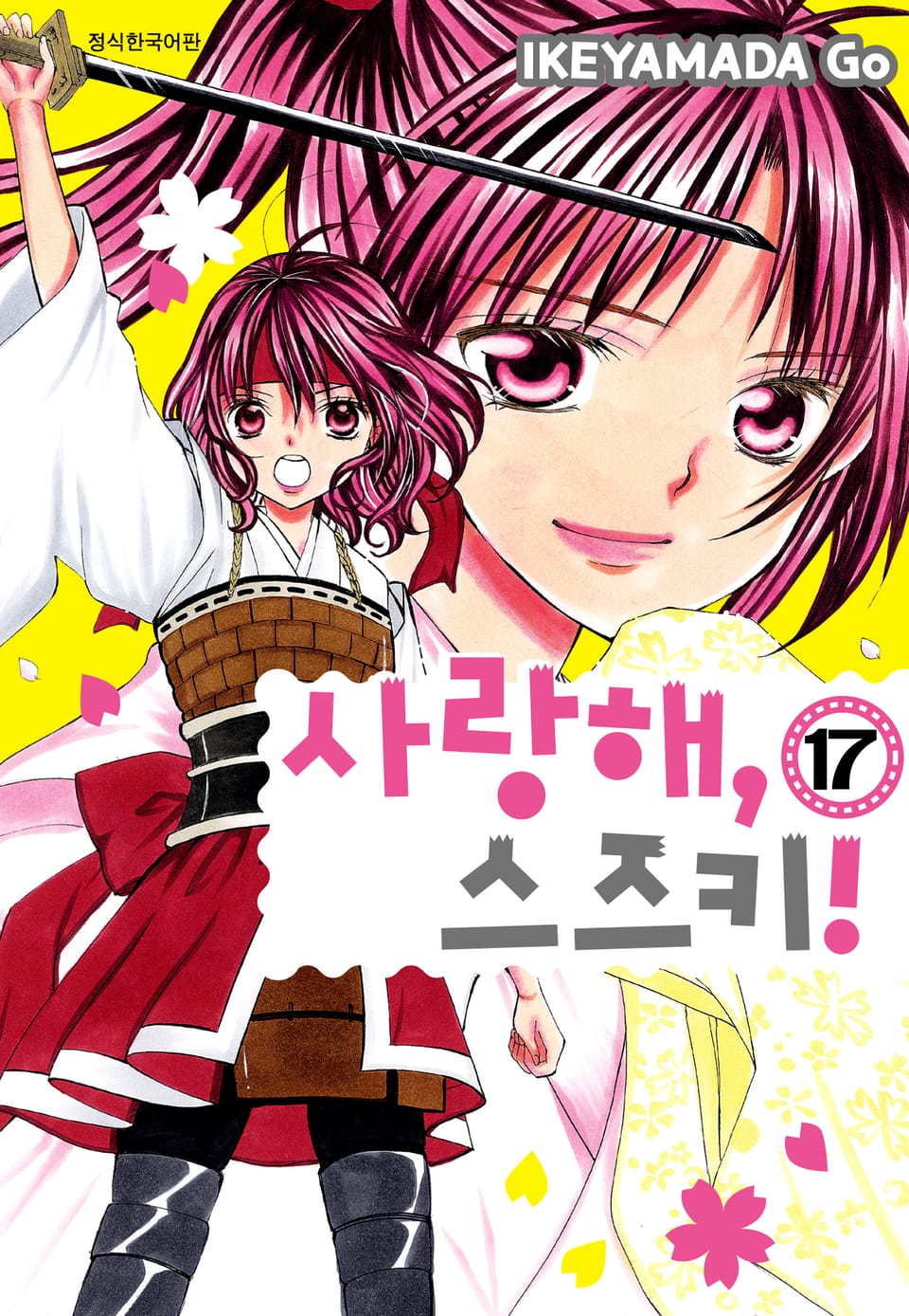 사랑해, 스즈키! 17권