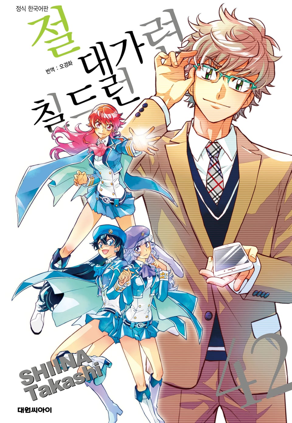 절대가련 칠드런 42권