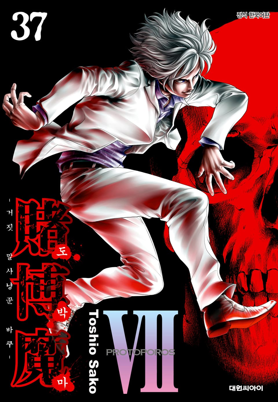 도박마 -거짓말 사냥꾼 바쿠- 37권