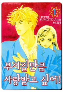 부서질만큼 사랑받고 싶어!