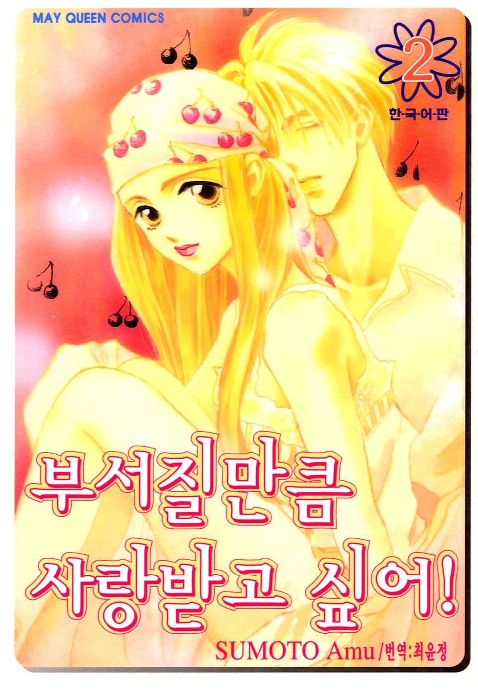 부서질만큼 사랑받고 싶어! 2권