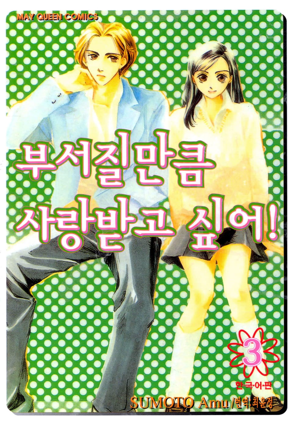 부서질만큼 사랑받고 싶어! 3권