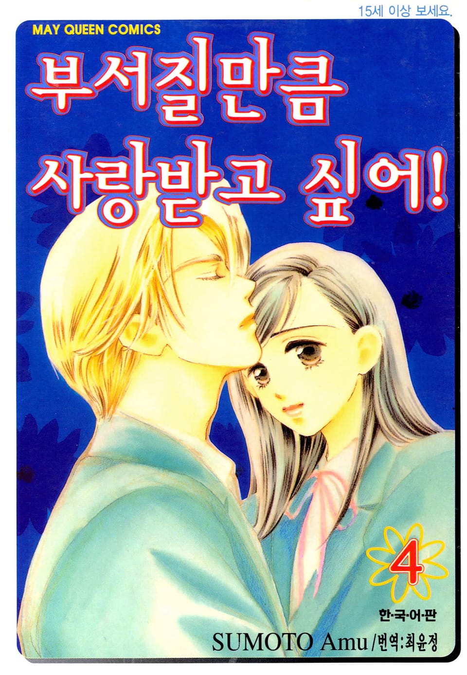 부서질만큼 사랑받고 싶어! 4권