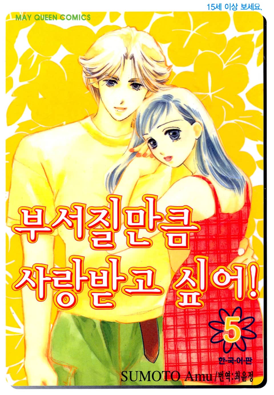 부서질만큼 사랑받고 싶어! 5권