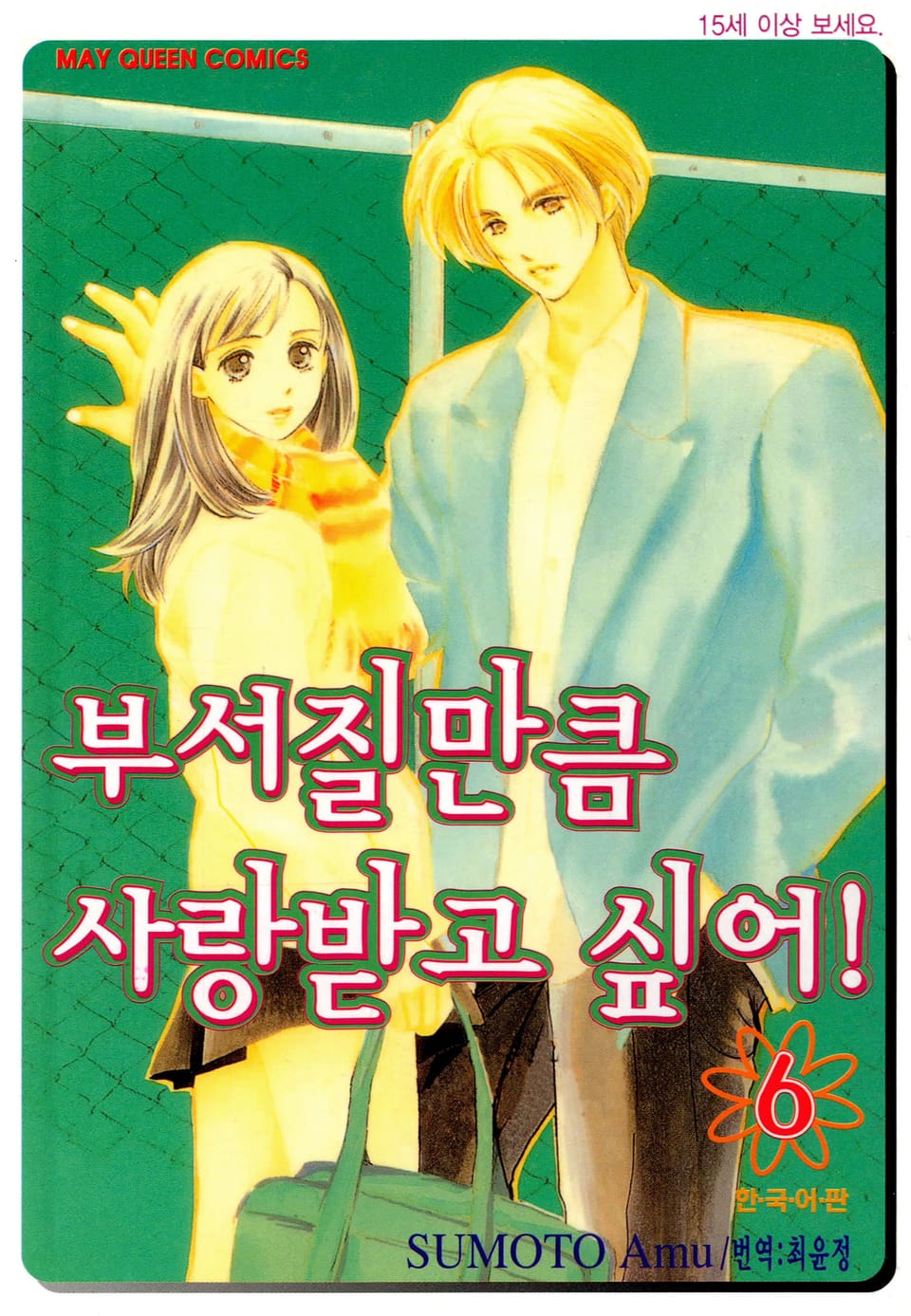 부서질만큼 사랑받고 싶어! 6권