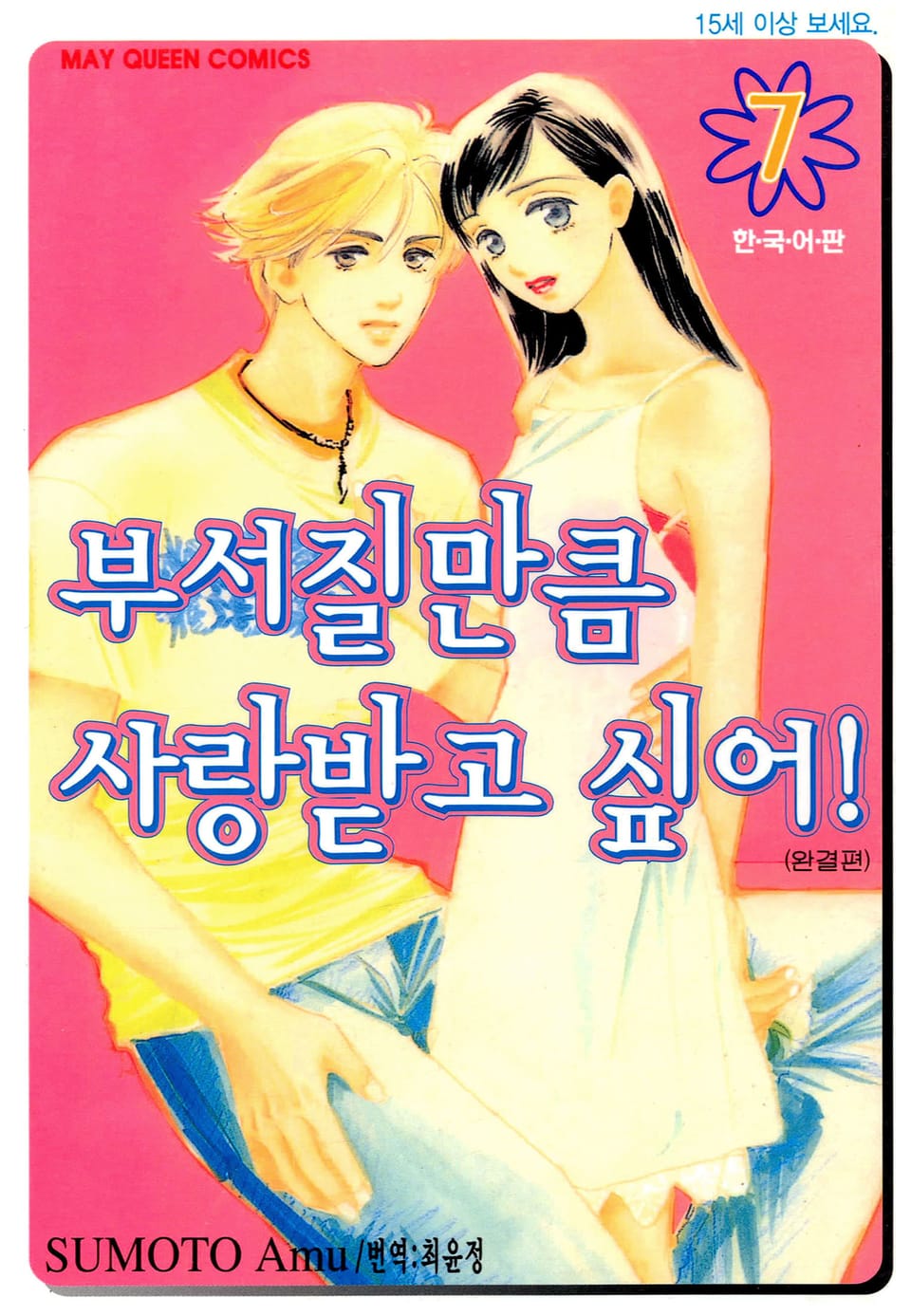 부서질만큼 사랑받고 싶어! 7권 (완결)