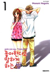 좋아한다고 말하게 하는 법 표지 이미지