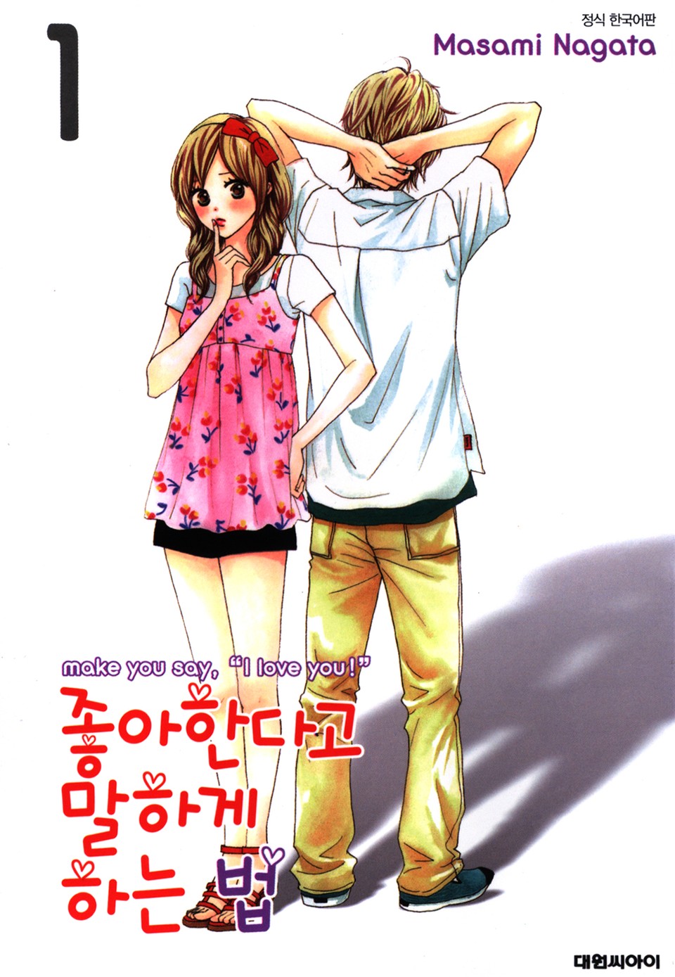 좋아한다고 말하게 하는 법 1권