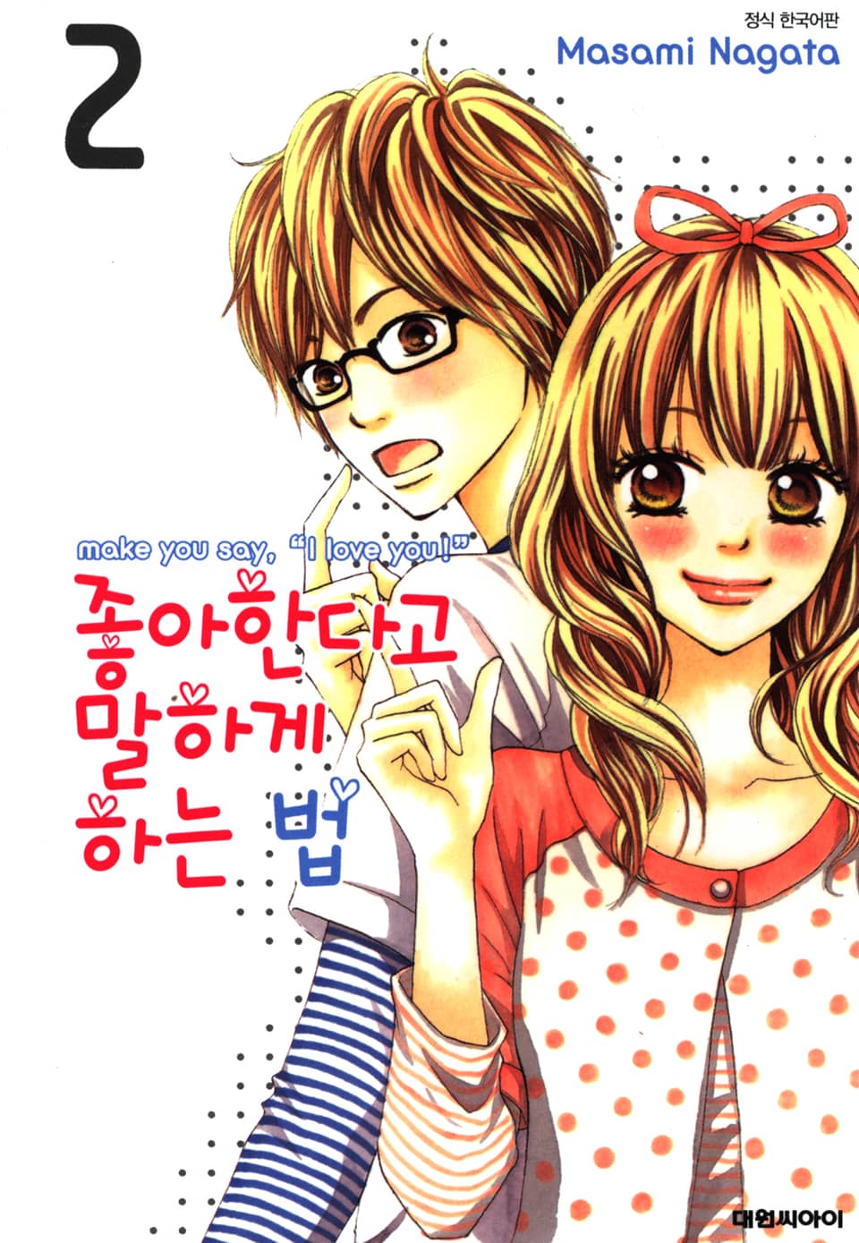 좋아한다고 말하게 하는 법 2권