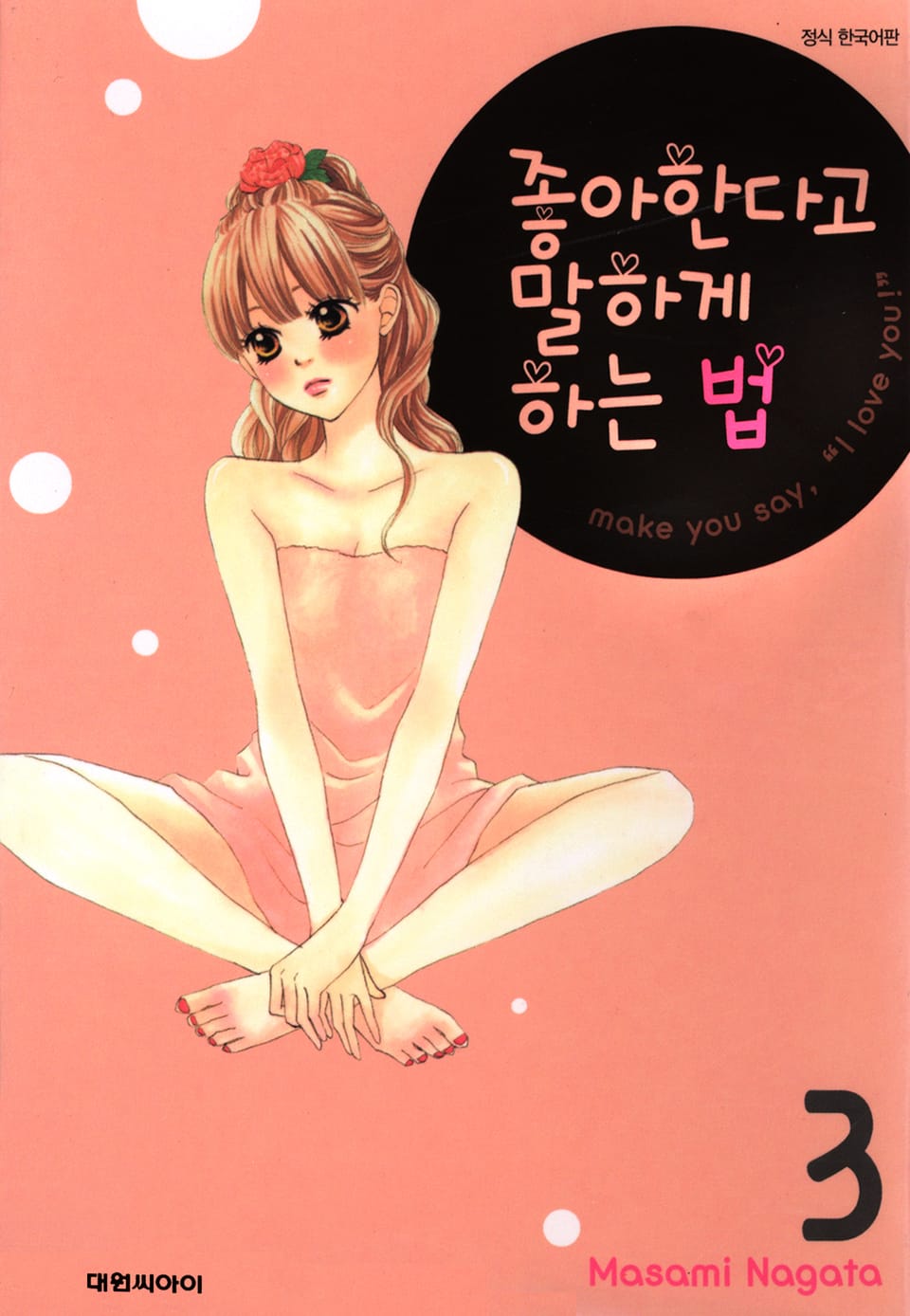 좋아한다고 말하게 하는 법 3권