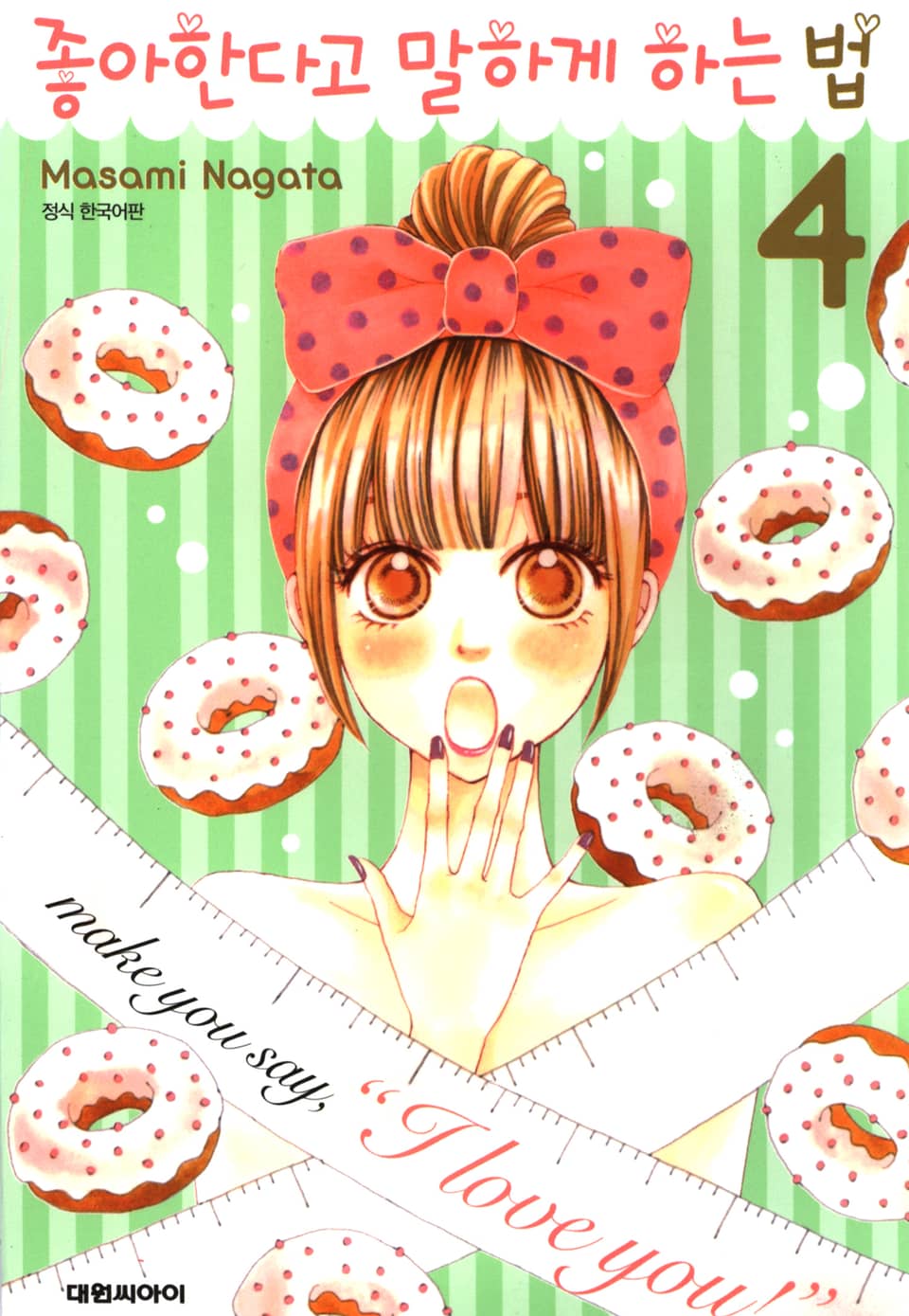 좋아한다고 말하게 하는 법 4권